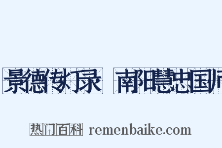 景德传灯录·南阳慧忠国师是什么意思的图片